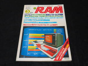 b19/ 月刊RAM ラム (1979年3月号） ★マイコン/アセンブラ派のための基本ソフトウェア特集/電子ダイスとライフル・ゲームで遊ぼう/他