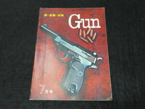 g19/ 月刊GUN ガン (1964年7月号） ★銃・射撃・狩猟/62式新機関銃の全貌/ステッキ空気銃/モデルガン/他