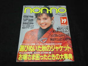 d2/ nonno ノンノ (1986年10/5号） ★松田聖子/舘ひろし/柴田恭兵/杉山清貴/松村雄基/柳葉敏郎/荻野目洋子/浜田省吾