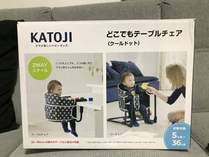 美品 KATOJI カトージ どこでもテーブルチェア 使用期間3ヶ月程度　定価9680円