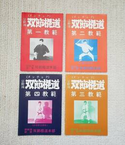 ヌンチャク 武術 宗幹流双節棍道 第1～4教範 4冊 荒川武仙 会員限定頒布