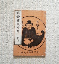 暁斎画談 外篇巻之下 河鍋暁斎画 明治20年 彩色木版画 鬼 猫 大火事 猿 亀 鷲 幽霊 写生図 和本_画像1