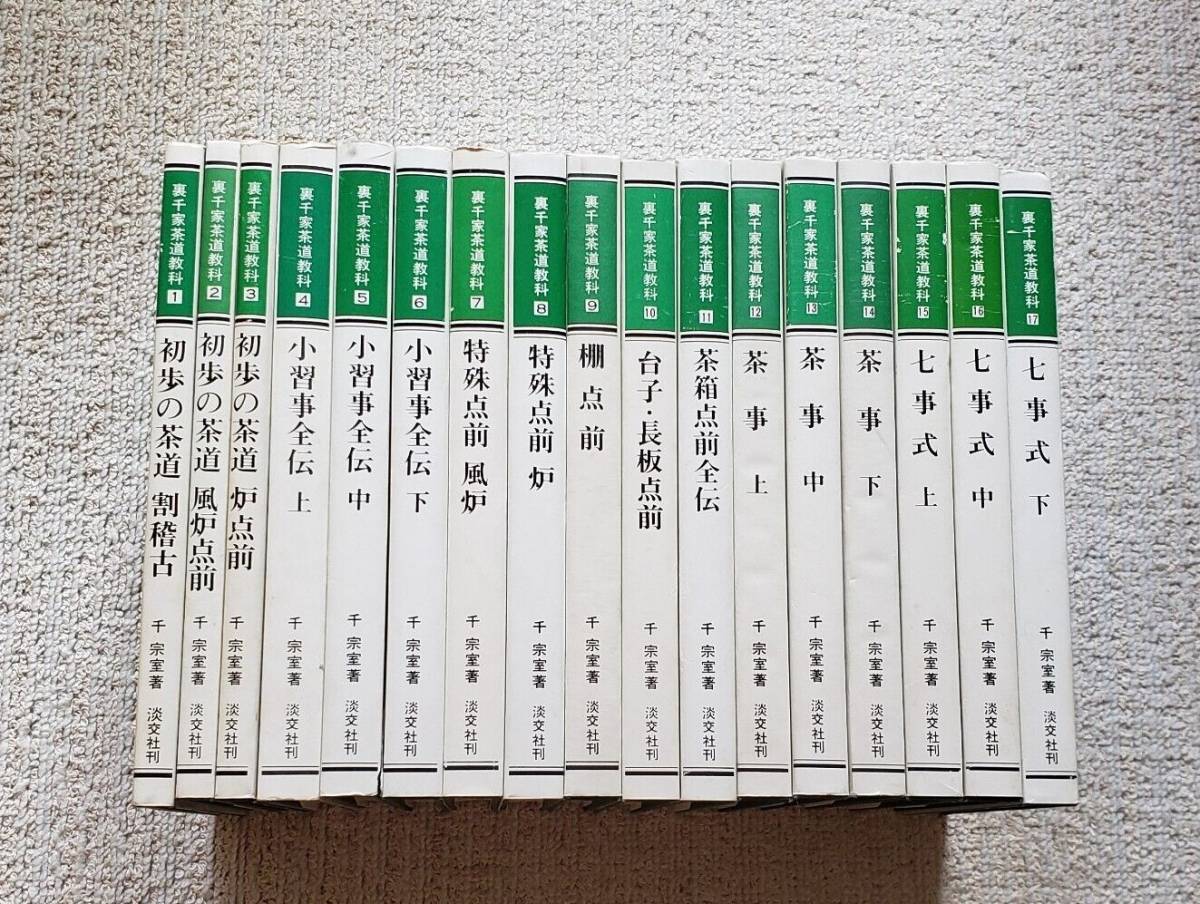 年最新Yahoo!オークション  裏千家 淡交社の中古品・新品・未