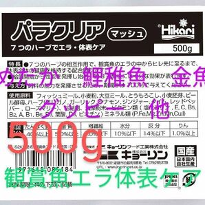 送料無料!　エラの中からヒレ先に至るまで、体表全体の健康を維持するパラクリアマッシュ　めだか　鯉稚魚　金魚グッピー等　歩留まりUP