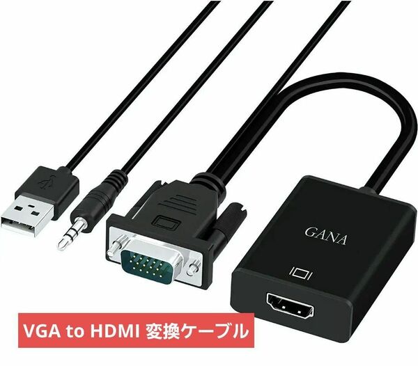 【大特価】HDMI 変換ケーブル、 GANA 金メッキ　