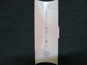 首すじ美人　首の専用クリームドモホルンリンクル　再春館製薬所　非売品