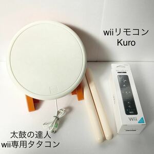 Wii リモコン 太鼓の達人 タタコン まとめ売り Kuro RVL-003 箱説付き NINTENDO 任天堂 BANDAI NAMCO NC-110 太鼓 バチ 台座 wii wiiU