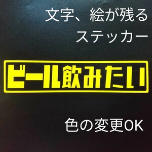 楽しい ビール飲みたい ステッカー シール アウトドア キャンプ 焚火 台 薪割り斧 ハスクバーナ ロケット ストーブ バーベキュー のぼり 旗