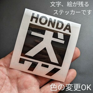 楽しい ホンダ 犬 ワン ステッカー シール HONDA Ｎ ONE エヌワン 軽 車 カスタム パーツ 純正 部品 改造 アメリカン 雑貨 ペット パロディ