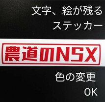 楽しい農道のNSX ステッカー シール ホンダ アクティ アクティー 軽トラ バン リフトアップ カスタム 改造 昭和レトロ 純正部品 パーツ _画像1