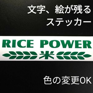 楽しい 米 ごはん ステッカー 農業トラクター クボタ 三菱 イセキ シバウラ 軽トラ バン アクティ サンバー ハイゼット カスタム パーツ