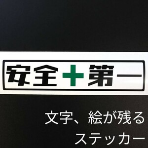 安全第一ステッカー 漁業 釣りトラクター クボタ ヤンマー チェーンソー ハスクバーナ アクティ キャリイ ハイゼット 軽トラ純正部品パーツ