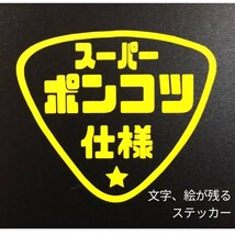 楽しいスーパーポンコツ仕様 ステッカー ホンダ カブ バイク スズキ 2スト 軽トラ バン キャリィ サンバー アクティ 改造 カスタム パーツ_画像1