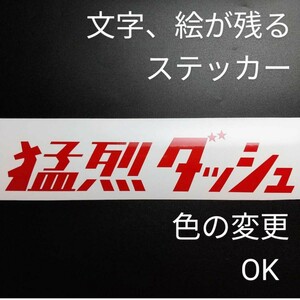 楽しい 猛烈(モウレツ)ダッシュ ステッカー シール 旧車 バイク 2スト ホンダ ヤマハ スズキ スポーツ モンスター スイフト カスタム 改造