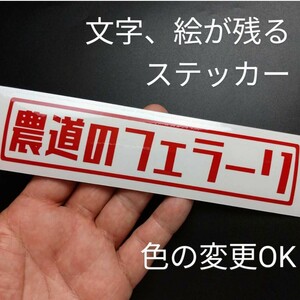 楽しい 農道のフェラーリ ホンダ アクティ ステッカー 軽トラ バン カスタム 改造 パーツ 昭和レトロ 社外 部品 アクティー リフトアップ