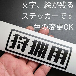 楽しい 狩猟用 ステッカー 罠 ナイフ 刀 ベスト 用品 アウトドア イノシシ 猪 鹿 角 軽トラ スズキジムニー アクティ サンバー 改造 パーツ