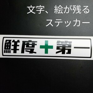 鮮度 第一 ステッカー シール 魚 釣り 漁業 鮮魚 魚屋 漁師 養殖 船外機 スズキ ホンダ ヤマハ 網 ボート クーラーボックス ダイワ シマノ