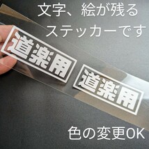 楽しい 道楽用ステッカー 旧車 昭和 バイク カスタム 改造 パーツ スズキ ジムニー ホンダ アクティ キャリイ スバル サンバー 軽トラ バン_画像1