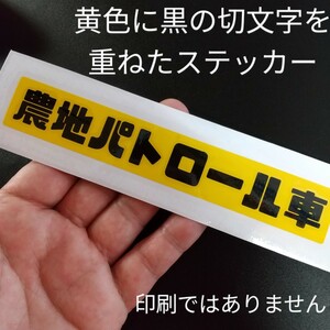 農地パトロール車 ステッカー シール 農機具 農業 倉庫 トラクター クボタ ヤンマー イセキ 三菱 軽トラ アクティ キャリイ 部品 パーツ 車