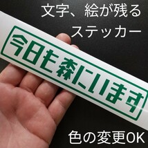 楽しい 今日も森にいます ステッカー シール 林業 農業 畑 山 仕事 薪割り斧 ハスクバーナ スチール チェーンソー スズキジムニー パーツ_画像1