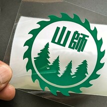 楽しい 山師 森林 草刈機 ステッカー 農業 林業 チェーンソー 薪割り斧 ハスクバーナ ゼノア スチール 共立 アウトドア スズキジムニー_画像1