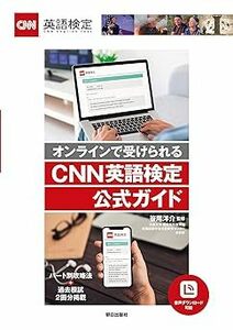 笹尾 洋介監修「CNN 英語検定公式ガイド」朝日出版社