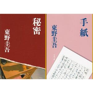 東野 圭吾「秘密」「手紙」文春文庫