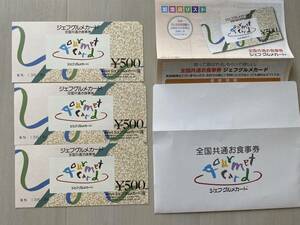 ジェフグルメカード全国共通お食事券500円　3枚