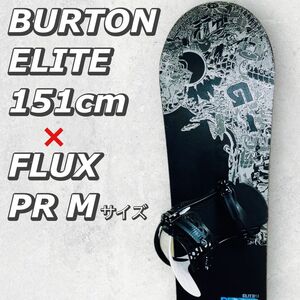 【美品】BURTON ELITE 151 FLUX PR M バートン板　フラックス　ビンディングセット　