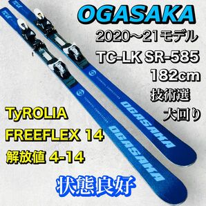 OGASAKA オガサカ TC LK 182 SR-585 / TyROLIA チロリア ビンディング 解放値14 技術選 大回り