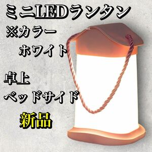 【新品】ミニ LEDランタン 充電式 卓上 ベッドサイド アウトドア ホワイト かわいい ムーディー LED ポータブル