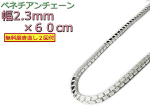 ベネチアンチェーン シルバー925 ネックレス ボックスチェーン 2.3mm 60cm