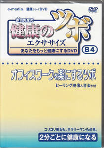 [ new goods * prompt decision DVD] health. tsubo* exercise ~ office Work . comfort . make tsubo