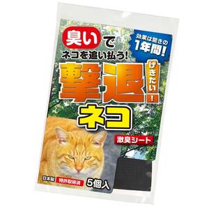 撃退ネコ激臭シート5個入 屋内・屋外兼用 激辛臭が約２倍の強力タイプ