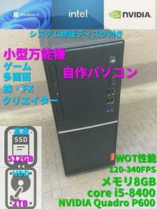 小型万能機　自作パソコン Windows11 i5-8400 メモリ8GB SSD512GB+HDD2TB グラボQuadro P600 Libre-office適用 Lenovo改 現状品