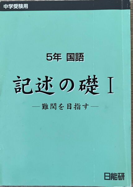 日能研5年国語記述の基礎Ⅰ