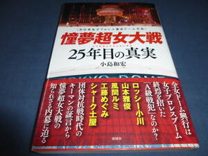 「憧夢超女大戦　２５年目の真実」全日本女子プロレス東京ドーム大会　2019年・初版・帯付/風間ルミ/工藤めぐみ/シャーク土屋/ロッシー小川