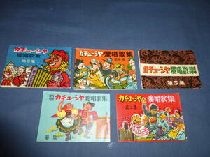 歌本①歌声喫茶「カチューシャ愛唱歌集(第1集～第５集)」5冊セット/昭和34年（1959年）東京新宿歌舞伎町「新宿カチューシャ」発行/豆本