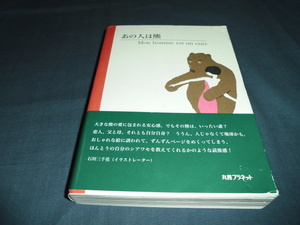 ◆大人向け絵本？「あの人は熊」２０１９年　初版　MIWA　星田美和　丸善プラネット　Mon homme est un ours