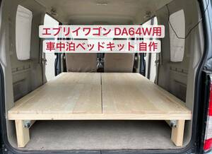 車中泊 車旅 ベッドキット無垢材自作 DA64W スズキ エブリイワゴン工具不要