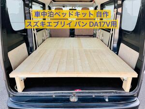 車中泊 ベッドキット　スズキ エブリイバンDA17V用　自作キャンピングカー