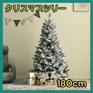 クリスマスツリー ホワイトクリスマスツリー　　　　　北欧 180cm 雪化粧 クリスマス LEDライト付　スノー