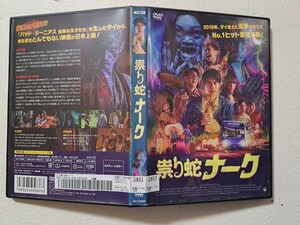 祟り蛇ナーク　/　ワチラウィット・パイサーングンウォン　 [DVD]　レンタルUP　　O A