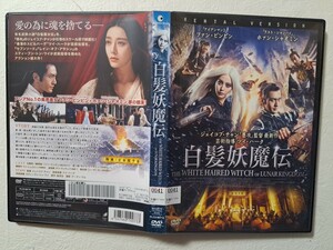 白髪妖魔伝　/　ファン・ビンビン　 [DVD]　レンタルUP　　O A