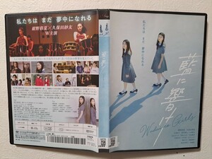 藍に響け　/　紺野彩夏, 久保田紗友　 [DVD]　レンタルUP　
