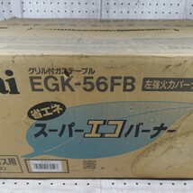 1円〜/未開封品/Rinnai/リンナイ/ガステーブル/EGK-56FB/ガスコンロ/プロパンガス用/LPガス/グリル付/省エネ/スーパーエコバーナー_画像3