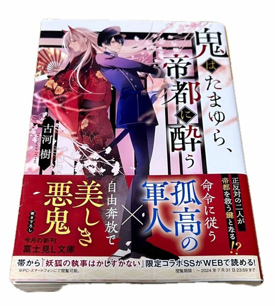 鬼はたまゆら、帝都に酔う　古河樹:著　富士見L文庫　本　文庫本　小説