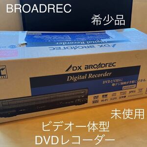 【希少】【未使用】DVD レコーダー DXR160V DX BROADREC 地上デジタルチューナー ビデオ ビデオ一体型DVDレコーダー　ブロードテック　