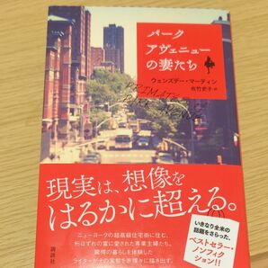 パークアヴェニューの妻たち ウェンズデー・マーティン／著　佐竹史子／訳 文庫