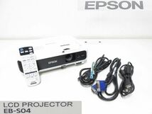 W8372M EPSON ビジネスプロジェクター EB-S04 ランプ点灯時間 30h 中古動作品 リモコン付き_画像1